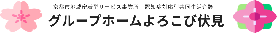 自分らしく自立した生活を営むために、グループホームよろこび伏見が安心の暮らしを支援いたします。